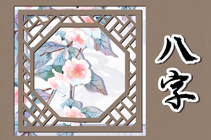 阴阳五行：八字的底层语法