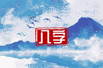 流年怎样「引动」各柱？