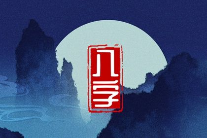 四住排盘算命 本命年八字 匹配生辰八字 八字看六道轮回
