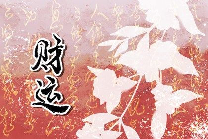 算桃花位|八字恋爱桃花运|测桃花运出现
