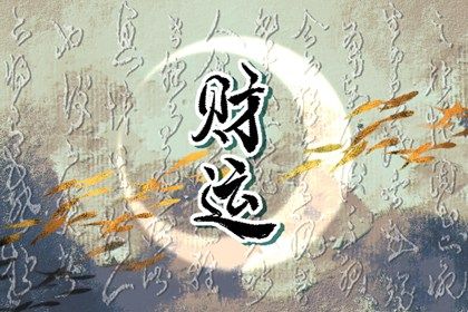 领证选日子_订婚择日宜忌_订婚选日子_结婚证领证日期查询_免费择日