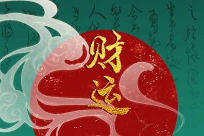 流年与岁运引动