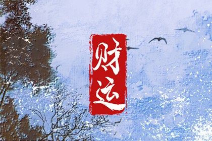 八字看流年大运 飞天八字排盘 八字测凶吉 八字看异性缘