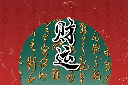 皇历黄道吉日|老皇历黄道吉日|择吉皇历|老皇历|皇历2026