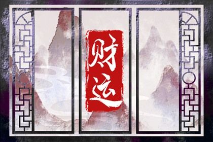大运流转与人生阶段