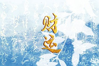 命宫、身宫与胎元