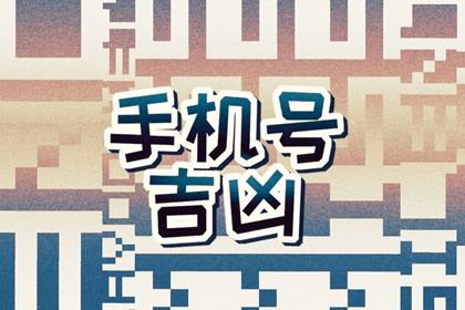 手机尾号怎么读