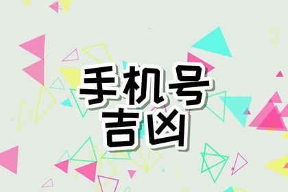 手机号数字五行