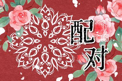 姻缘生辰八字|订婚合婚吉日|测姻缘配对|缘分姓名配对
