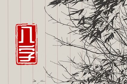 八字看缘分深浅,姻缘套路话,姻缘合八字