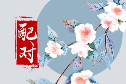 合婚与订婚择日