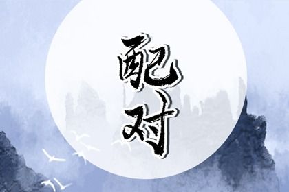 卜算居免费算命|八字婚配测算|算命运程
