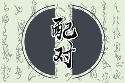 四柱在婚姻中的分工