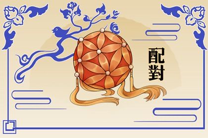 流年与婚恋契机