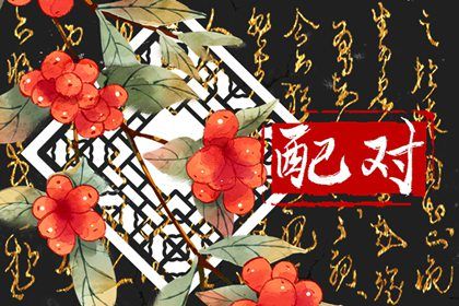自由恋爱时代的合婚