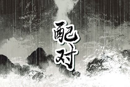 测算姻缘八字_紫微姻缘_批八字看姻缘