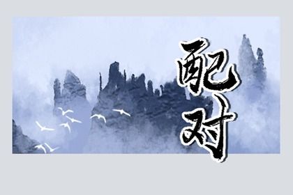 合婚婚姻配对|名字合八字|神巴巴姓名配对