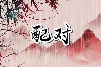 阴干日主的婚恋画像