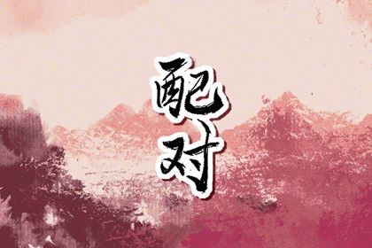 婚姻缘免费,姓名关系配对,八字合姻缘免费,八字配婚姻配对