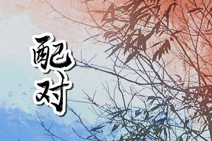 婚姻日柱|开放婚姻|命婚姻正缘|婚姻算日子|试婚姻姻缘