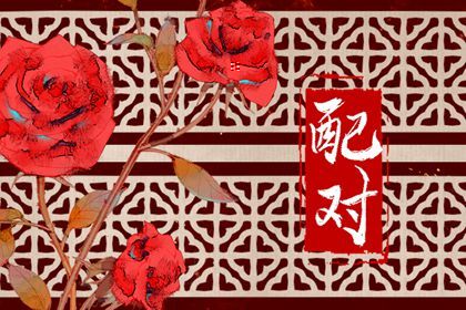 三元命宫：先天匹配的基础