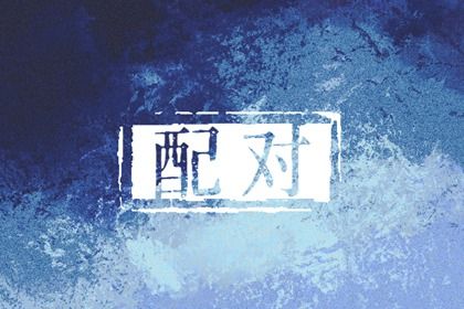 年月日时：婚姻四维