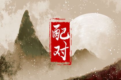从十神看付出与边界