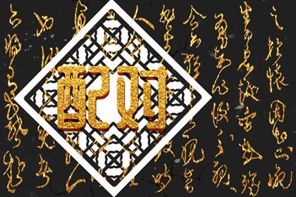 日干情缘与天干五合