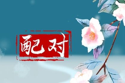 阴干日主的婚恋画像
