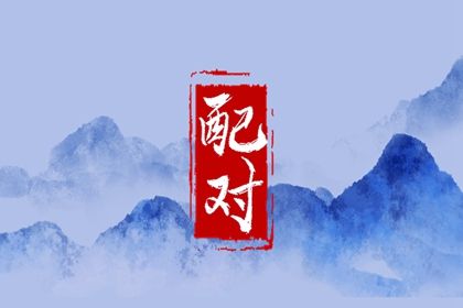 名字婚姻配对_测姻缘今日运势_婚相配对_二人名字配对