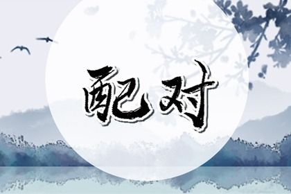 算子女缘分,测婚姻名字配对,姻缘婚配,名字测缘分,恋爱指数配对