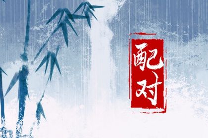 合八字测婚姻 配对婚姻八字 婚姻姓名配对