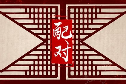 什么是八字合婚?