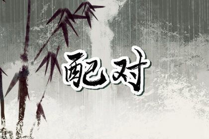 试姻缘命运免费|查八字姻缘|配八字姻缘