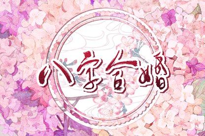 八宅风水与命宫配合