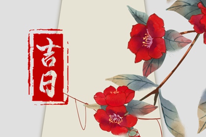 黄道吉日是什么