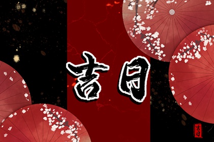 2026年黄道吉日查询,老黄历万年日历,黄历2026黄道吉日