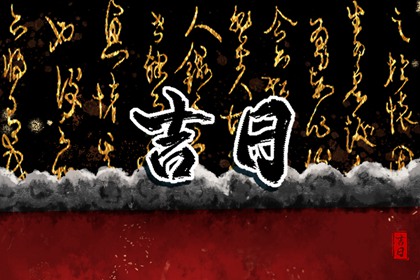万年历领证吉日,查领证吉日,年前领证好日子,测领证吉日,领证吉时查询