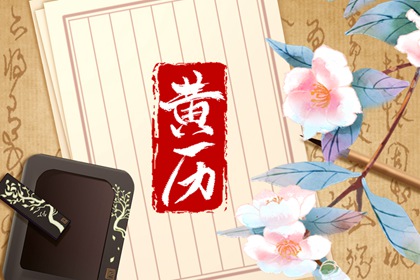 皇历装修开吉日查询|装修房子开工黄道吉日查询|新房动工装修黄道吉日|装修开工动土吉日|免费择日