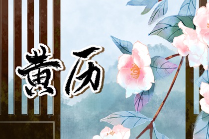 买车提车吉日查询|择吉日买车|选日子提车2026|黄道吉日查询