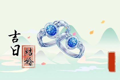 领证吉利日子 订婚黄道吉日 领证吉日免费测算 农历领证吉日 未来60天择日