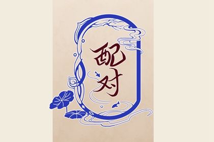 算命2026姻缘_命十二生肖配对_姻缘签不能乱求_感情配对测试