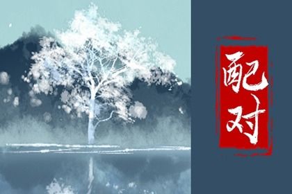 算婚姻卦 合婚姻八字算命 恋爱婚姻配对