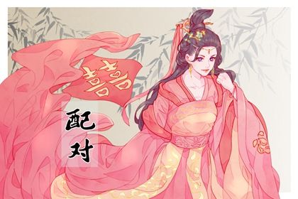 测二人缘分 八字配婚姻配对 缘分免费测试 缘分查询免费 夫妻合八字