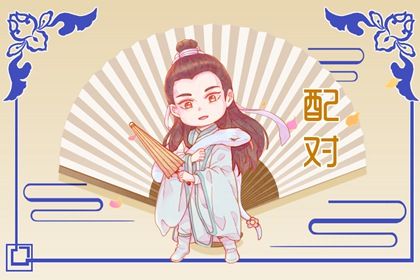生宵婚姻配对_配对试验_夫妻合八字_命缘分配对