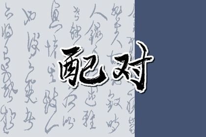 鬼谷星与姻缘分数