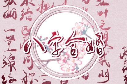 生肖婚姻配对,缘分已尽测试,姓名测缘分免费