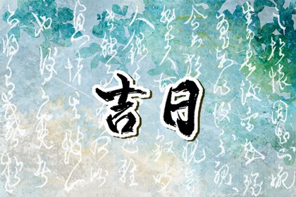 老黄历查询2026年 择日黄道吉日 正版老黄历 老黄历查询黄道吉日
