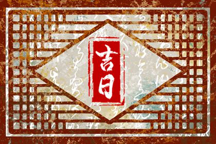 没有命中吉日怎么办
