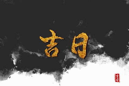 如何阅读本页吉日列表